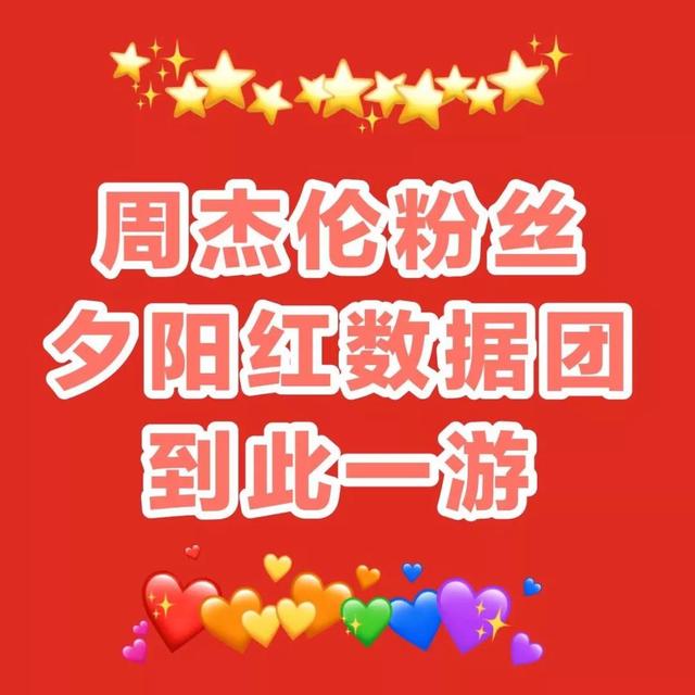 周杰伦地表最强演唱会替粉丝出头，夕阳红粉丝团打榜记