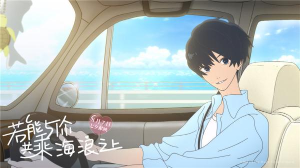 爱情动画电影盘点，奇幻爱情动画若能与你共乘海浪之上定档8月7日