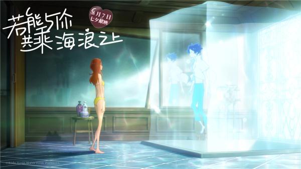 爱情动画电影盘点，奇幻爱情动画若能与你共乘海浪之上定档8月7日