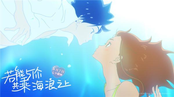 爱情动画电影盘点，奇幻爱情动画若能与你共乘海浪之上定档8月7日