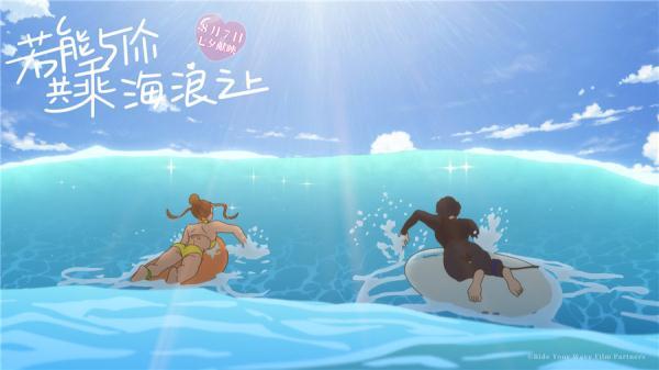 爱情动画电影盘点，奇幻爱情动画若能与你共乘海浪之上定档8月7日