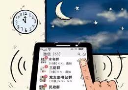 中纪委官媒怒批：一个基层干部竟加了120多个工作群…微信群泛滥的五大危害