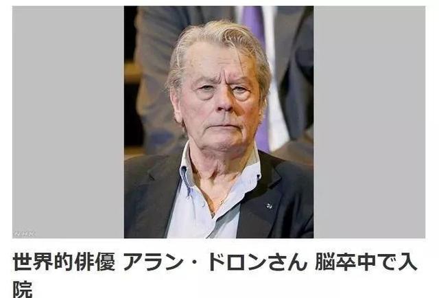 阿兰德龙现在已死亡了吗，死亡带不走一代人的青春记忆