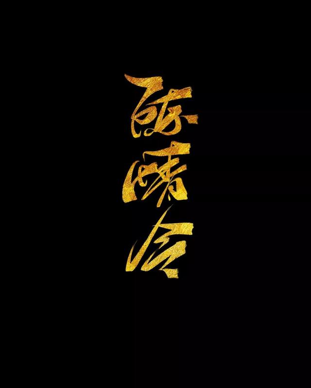 文字手写壁纸教程，1分钟教你制作大神们都爱的手写壁纸
