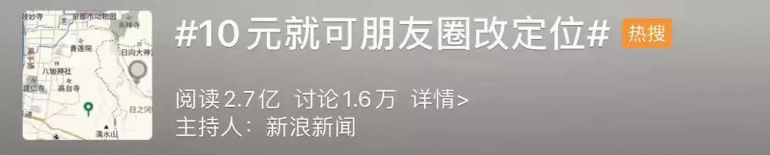 10元改朋友圈定位怎么回事 微信朋友圈位置可以随意改吗？