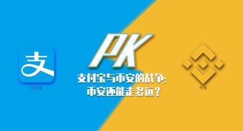 安网币交易平台（支付宝与币安的战争：币安还能走多远？）