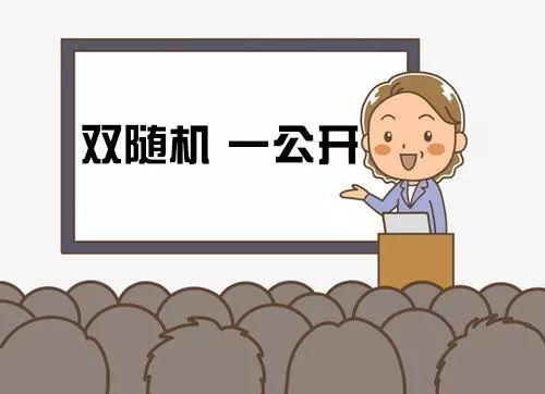 双随机一公开的具体措施是什么，“双随机、一公开”快问快答