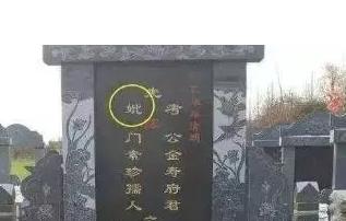 墓碑显字代表什么，墓碑刻字有讲究