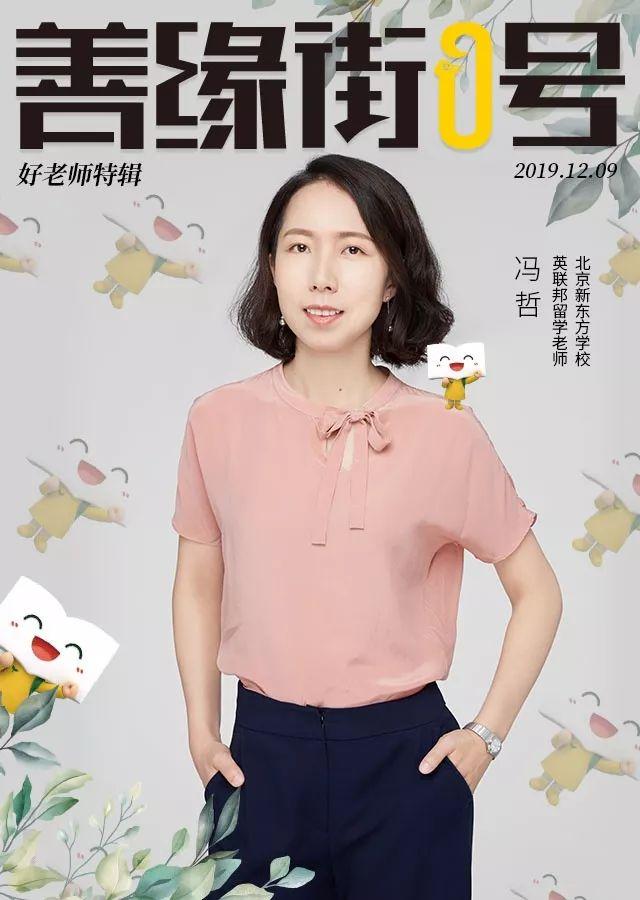 新东方以前的名师去哪了，专访新东方冯哲老师