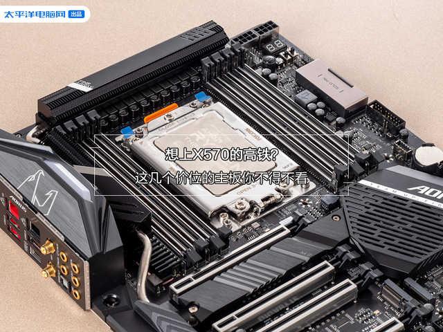 x570主板性价比推荐，这几个价位的主板你不得不看