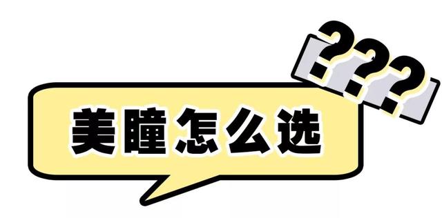 月抛年抛美瞳推荐测评种草，5款神仙美瞳分享