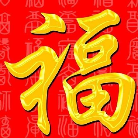 马云福字图片大全高清福字图片大全2020扫马云手写的福字图必出敬业福