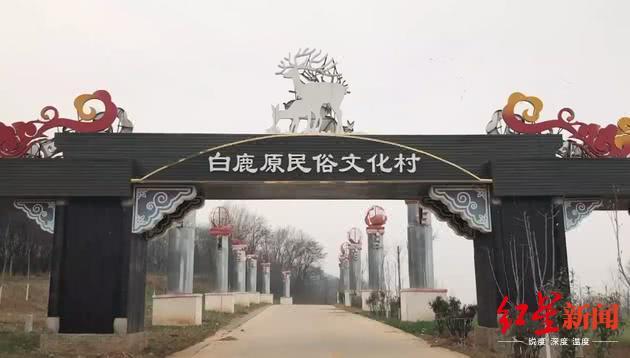 白鹿原影视基地，西安白鹿原影视基地拆了吗