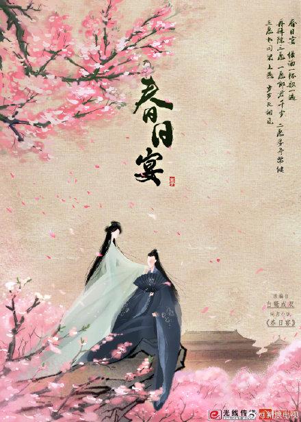 春日宴电视剧现在选角，网传《春日宴》定下主演