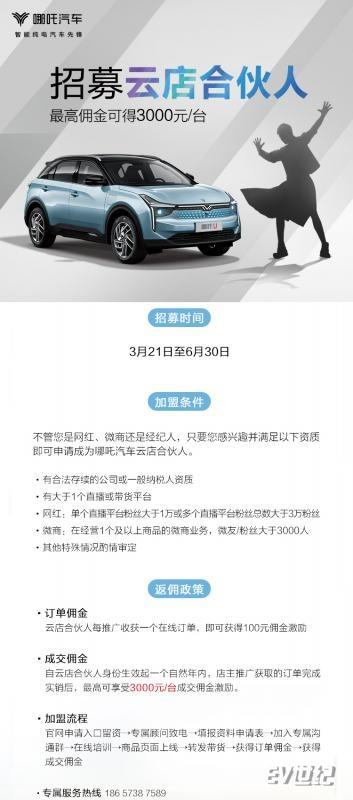 哪吒汽车市场经理，哪吒汽车云店合伙人计划启动招募