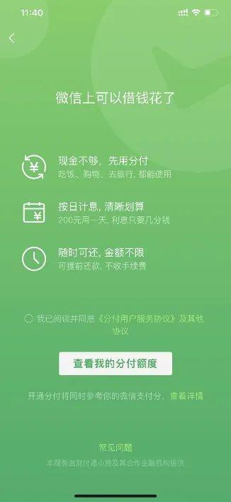 微信像支付宝花呗一样的功能，微信版花呗来了