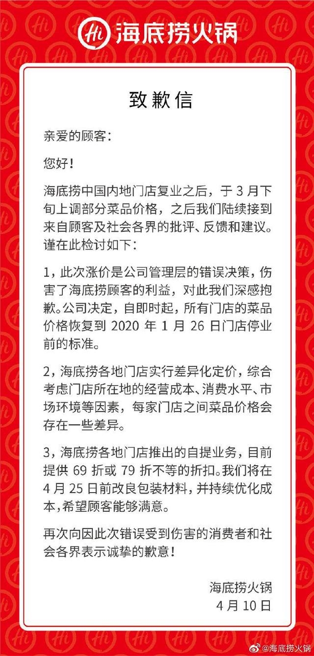 海底捞涨价事件详解，海底捞就涨价致歉