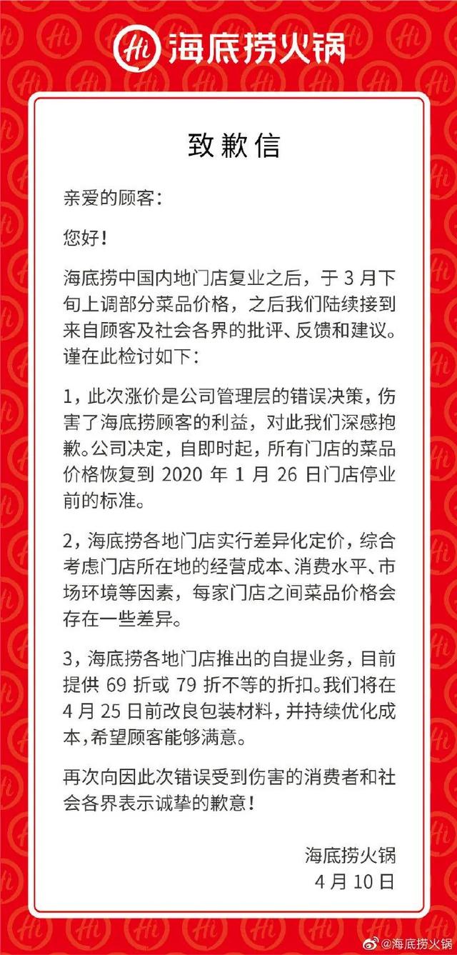 海底捞就涨价道歉事件，海底捞就涨价致歉