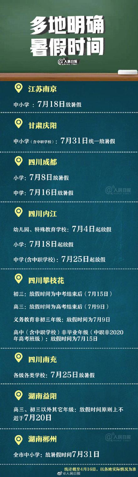 暑假什么时候放假，多地明确暑假时间是什么时候（暑假放假时间是几月几号）