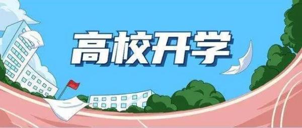 大学啥时候开学，34所高校开学时间（多所高校发布返校安排）