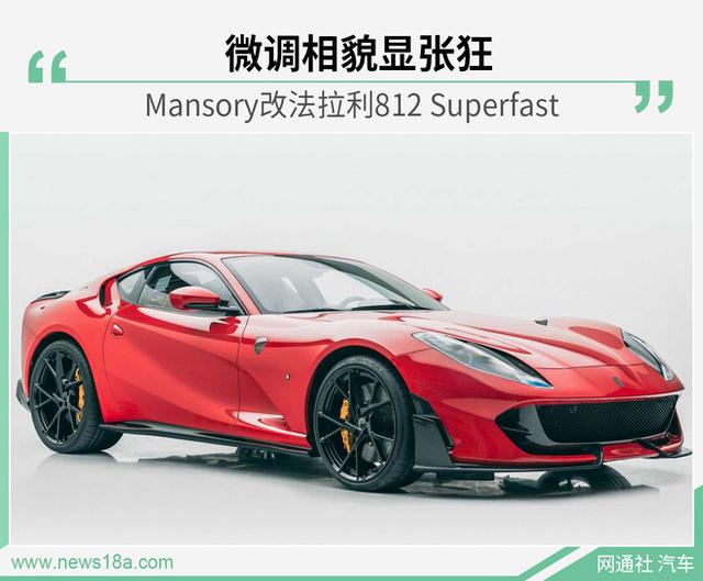 竟比原厂超跑还张狂 改装后的法拉利812你还认识吗
