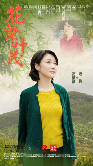 花繁叶茂第二集，花繁叶茂央一黄金档开播