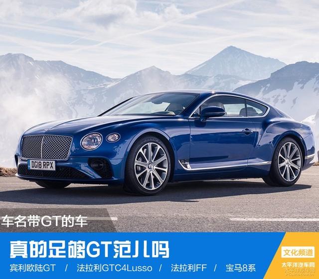 gt都有哪些车，真的足够GT范儿吗
