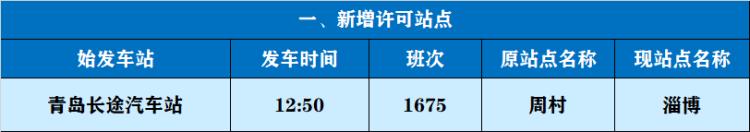 青岛汽车站时刻表，最新青岛汽车客运总站时刻表