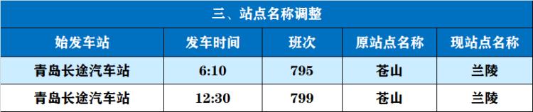 青岛汽车站时刻表，最新青岛汽车客运总站时刻表