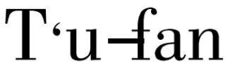 吐蕃王朝的注音，吐蕃音原