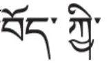 吐蕃王朝的注音，吐蕃音原