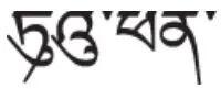 吐蕃王朝的注音，吐蕃音原