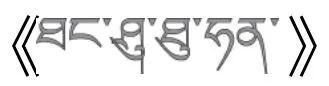 吐蕃王朝的注音，吐蕃音原