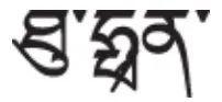 吐蕃王朝的注音，吐蕃音原