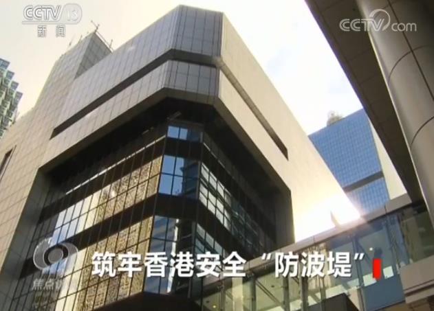 请你谈谈香港国安法，焦点访谈香港国安法