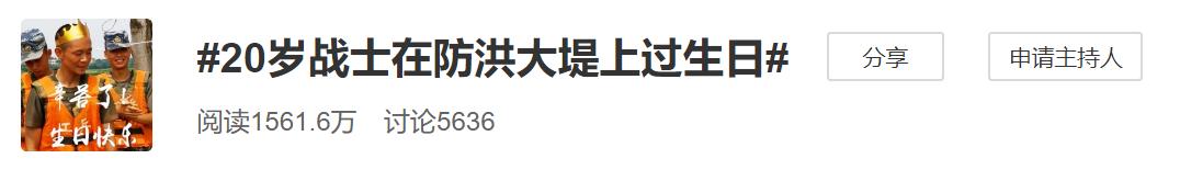 24岁的抗洪英雄，20岁战士防洪大堤上过生日