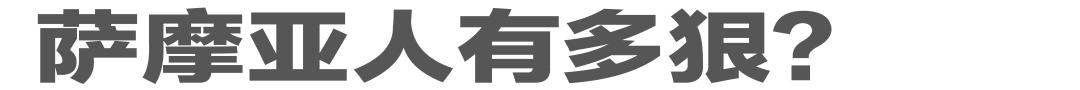世界上最强壮的萨摩亚，能打过萨摩亚的民族