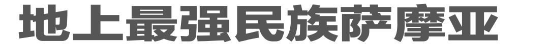 世界上最强壮的萨摩亚，能打过萨摩亚的民族