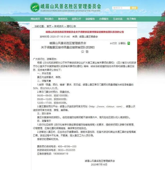 峨眉山景区咨询电话，峨眉山景区开放通知（交通、停车、购票、服务都在这里）