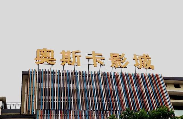 杭州有哪些电影院开门，杭州石桥街道有家社区电影院