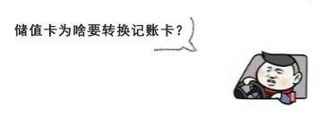 etc为什么要换记账卡，ETC车主注意了储值卡