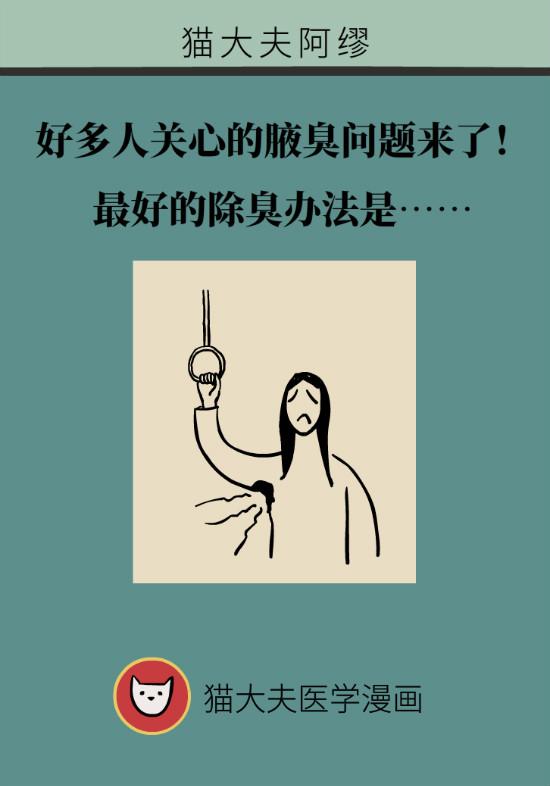 有腋臭该怎样除臭(有腋臭怎样才能去除,用什么药)