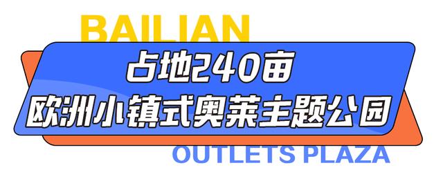 长沙百联奥特莱斯，长沙奥特莱斯卖场