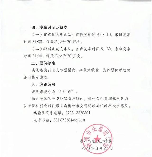 郴州市公交线路时间表，郴州将新增一条公交线路