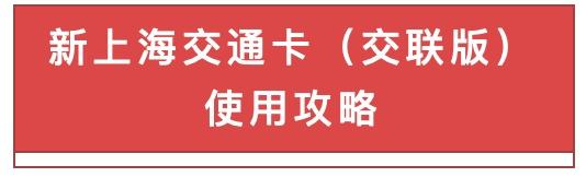 上海交通卡官网，最新版上海交通卡（可在近300个城市使用）