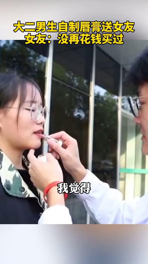 理科男的浪漫！大二男生自制唇膏送女友 这是件甜蜜的事 情人节送女朋友什么
