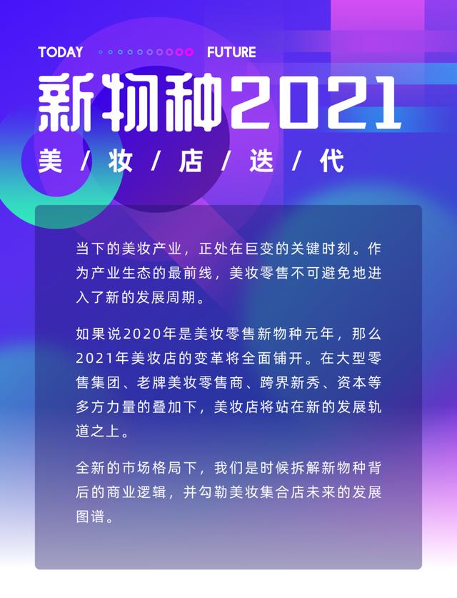 美妆零售如何破局，美妆店的趋势都在这800