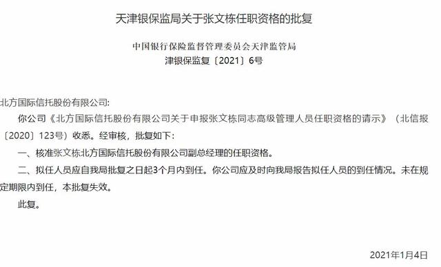 北方信托最新人事公示，五任董事长无一“善终”的北方信托