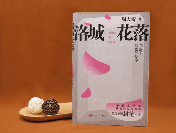 周大新作家简历，茅奖得主周大新长篇小说“封笔”之作《洛城花落》出版