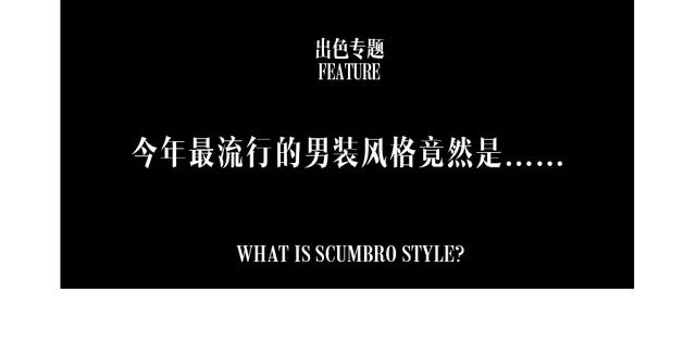 今年夏天男装流行什么风格，今年最流行的男装风格竟然是......